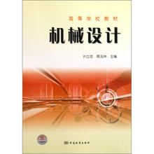 高等学校教材：机械设计