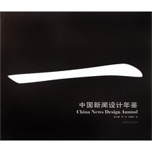 中国新闻设计年鉴