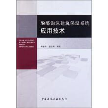 酚醛泡沫建筑保温系统应用技术