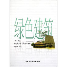 绿色建筑：生态·节能·减废·健康（第2版）