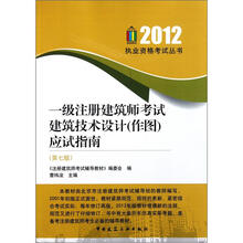 一级注册建筑师考试建筑技术设计（作图）应试指南（第7版）