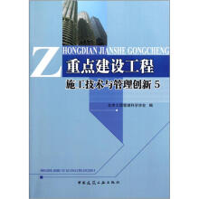 重点建设工程施工技术与管理创新5