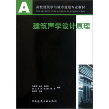 高校建筑学专业教材：建筑声学设计原理