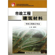 中等职业教育国家规划教材：市政工程建筑材料（市政工程施工专业）