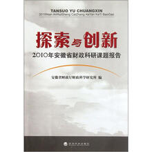 探索与创新：2010年安徽省财政科研课题报告