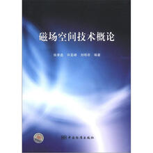磁场空间技术概论