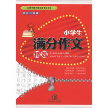 小学生满分作文精选