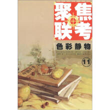 造型基础最美系列·聚焦联考：色彩静物（11）