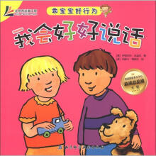 乖宝宝好行为：我会好好说话