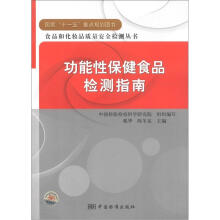 食品和化妆品质量安全检测丛书：功能性保健食品检测指南