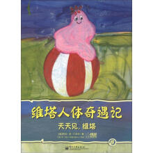 维塔人体奇遇记：天天见，维塔