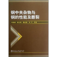 钢中夹杂物与钢的性能及断裂