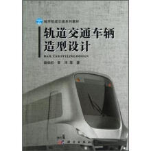 城市轨道交通系列教材：轨道交通车辆造型设计