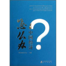 中国经济怎么办