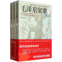 毛泽东家事风云(套装上中下册)
