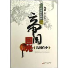 帝国回光·清朝真史