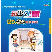 玩出创意：120个创新科学游戏