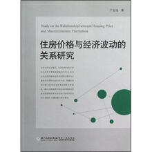 住房价格与经济波动的关系研究