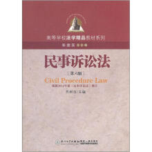 高等学校法学精品教材系列：民事诉讼法（第6版）
