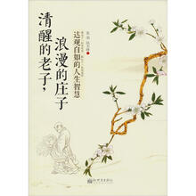 清醒的老子，浪漫的庄子：达观自如的人生智慧