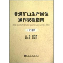 非煤矿山生产岗位操作规程指南（上册）