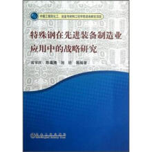 特殊钢在先进装备制造业应用中的战略研究