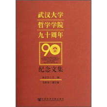武汉大学哲学学院九十周年纪念文集