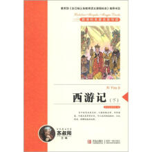 新课标名著名师导读系列：西游记（下）