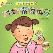 乖宝宝好行为：对奶嘴说再见