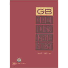 中国国家标准汇编（2011年修订26）