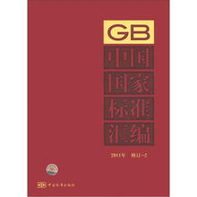 中国国家标准汇编（2011年修订2）
