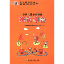 学前儿童教育训练：运动综合