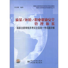 国家注册审核员考前辅导丛书·质量、环境、职业健康安全管理体系：国家注册审核员考试全国统一考试题详解