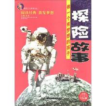 唐克少儿梦想文丛：探险故事（彩图注音）