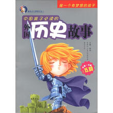 唐克少儿梦想文丛：中国孩子必读的外国历史故事（彩图注音）