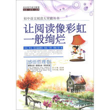 初中语文阅读大突破丛书：让阅读像彩虹一般绚烂（感悟哲理卷）