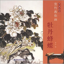 书画私塾：赏竹教你画牡丹蜂蝶