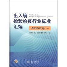 出入境检验检疫行业标准汇编：动物检疫卷（下）