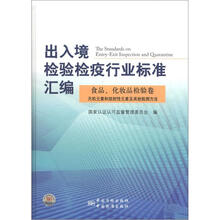 出入境检验检疫行业标准汇编：食品、化妆品检验卷无机元素和放射性元素及其他检测方法