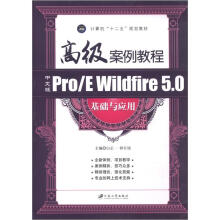 计算机“十二五”规划教材：高级案例教程·中文版Pro\E Wildfire5.0基础与应用