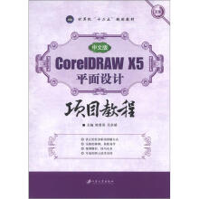 计算机“十二五”规划教材：中文版CorelDRAW X5平面设计项目教程