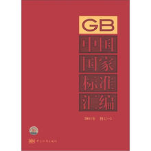 中国国家标准汇编（2011年修订5）