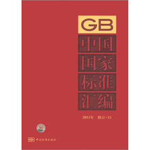 中国国家标准汇编（2011年修订15）