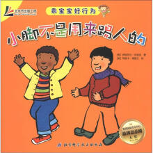 乖宝宝好行为:小脚不是用来踢人的