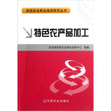 新型农业职业培训系列丛书：特色农产品加工
