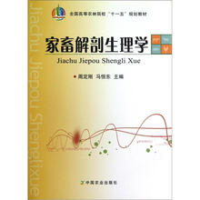全国高等农林院校“十一五”规划教材:家畜解剖生理学