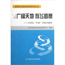 新型农业职业培训系列丛书：广阔天地 放飞梦想·大学生“村官”历练与感悟