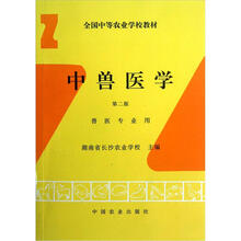 全国中等农业学校教材：中兽医学（第2版·兽医专业用）