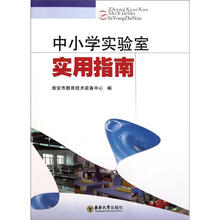 中小学实验室实用指南