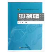 国家示范性高等职业院校建设项目教材：动物遗传繁育